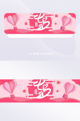 原创粉色浪漫剪纸扁平风七夕节banner