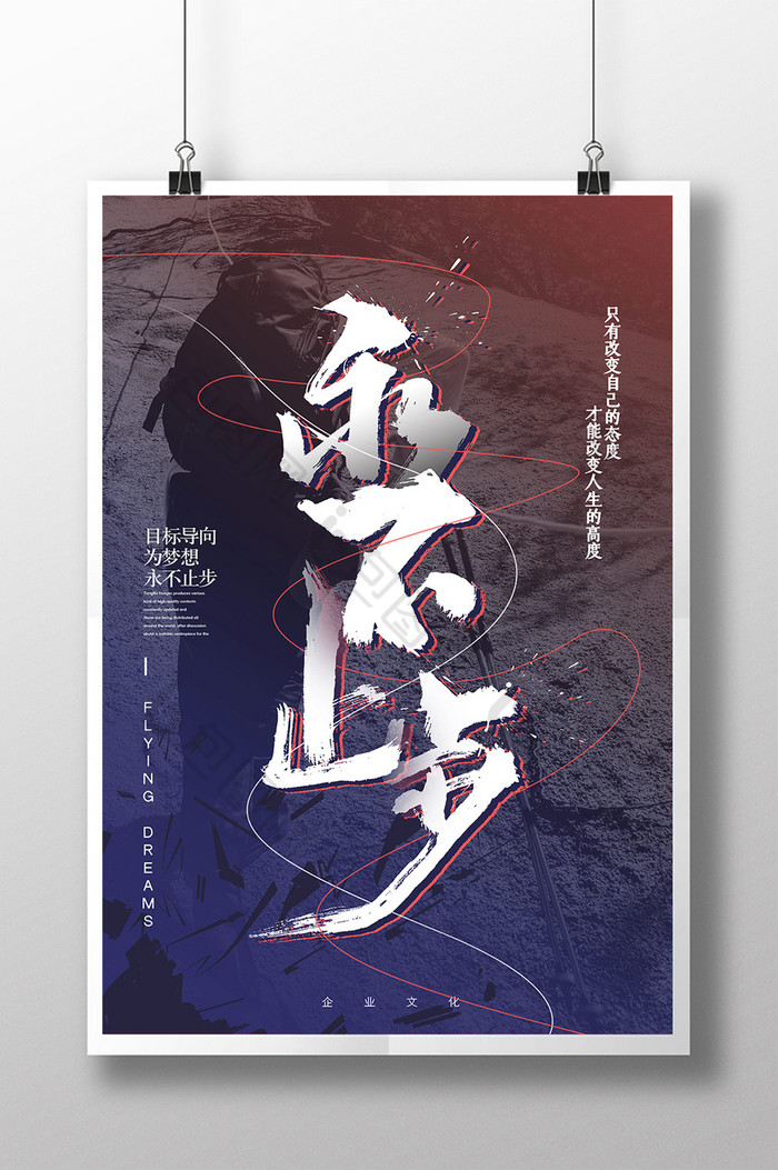 包图网提供精美好看的永不止步企业文化图片素材免费下载,本次作品