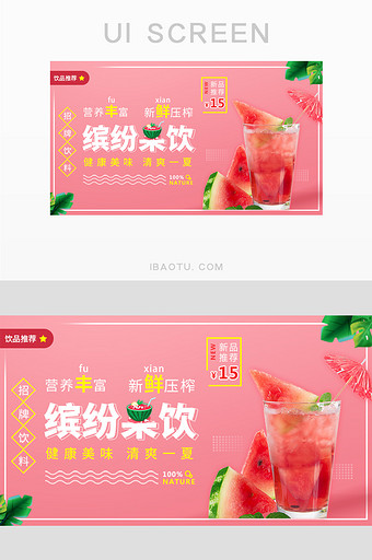 夏季缤纷果饮健康饮料封面海报banner图片