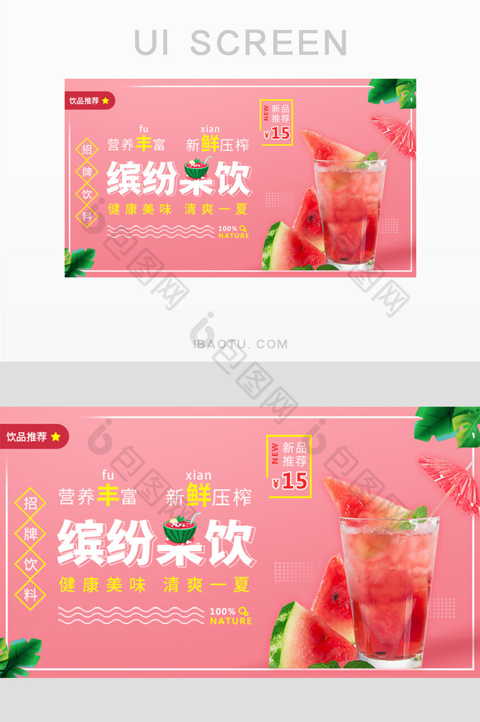 夏季缤纷果饮健康饮料封面海报banner