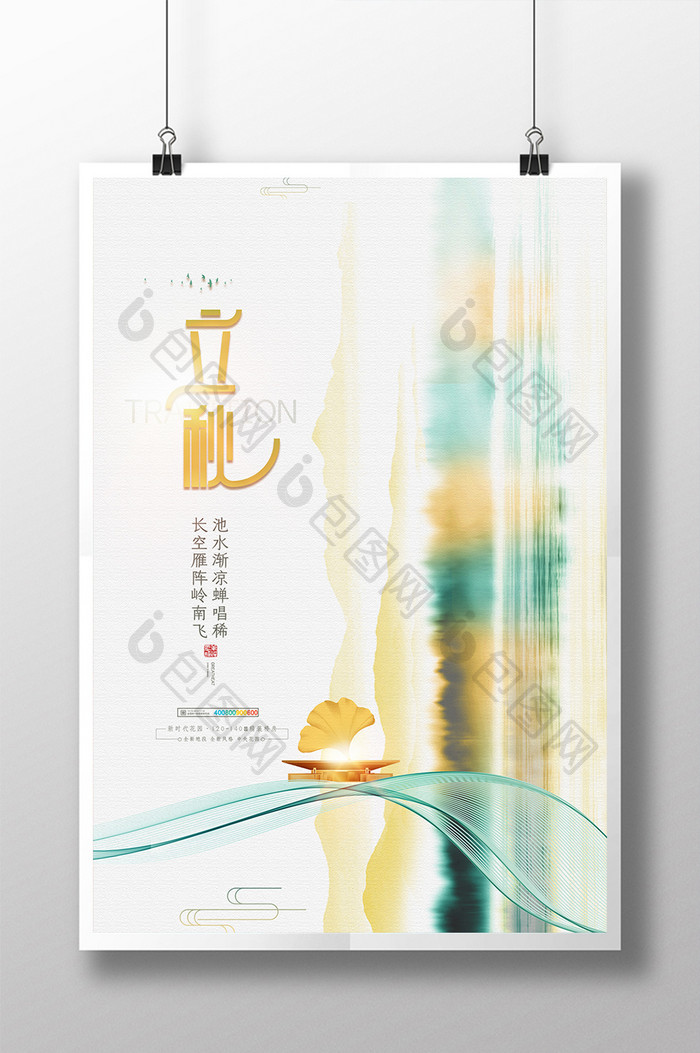 中式水墨风二十四节气立秋地产海报