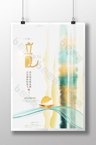 中式水墨风二十四节气立秋地产海报图片