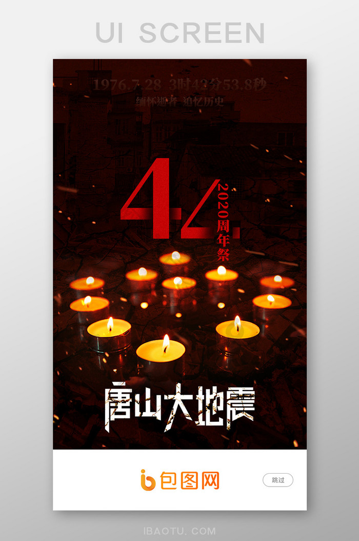 中国风唐山大地震44周年祭