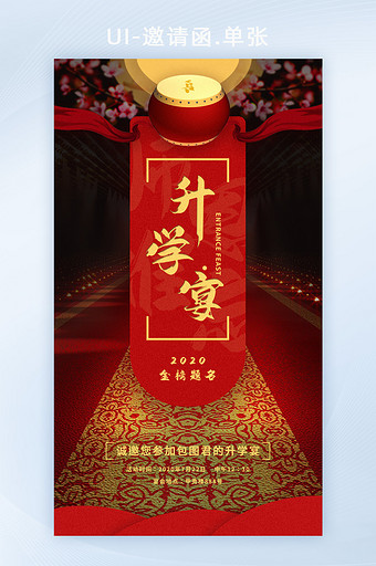 红色大气中国风升学宴手机海报邀请函图片