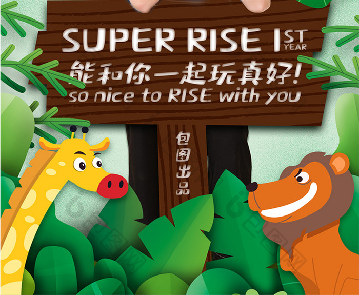 创意Super R1SE·周年季海报