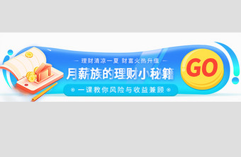 月薪族理财小知识理财金融胶囊banner图片