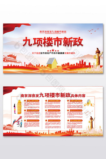 庄重大气南京九项楼市新政党建二件套图片