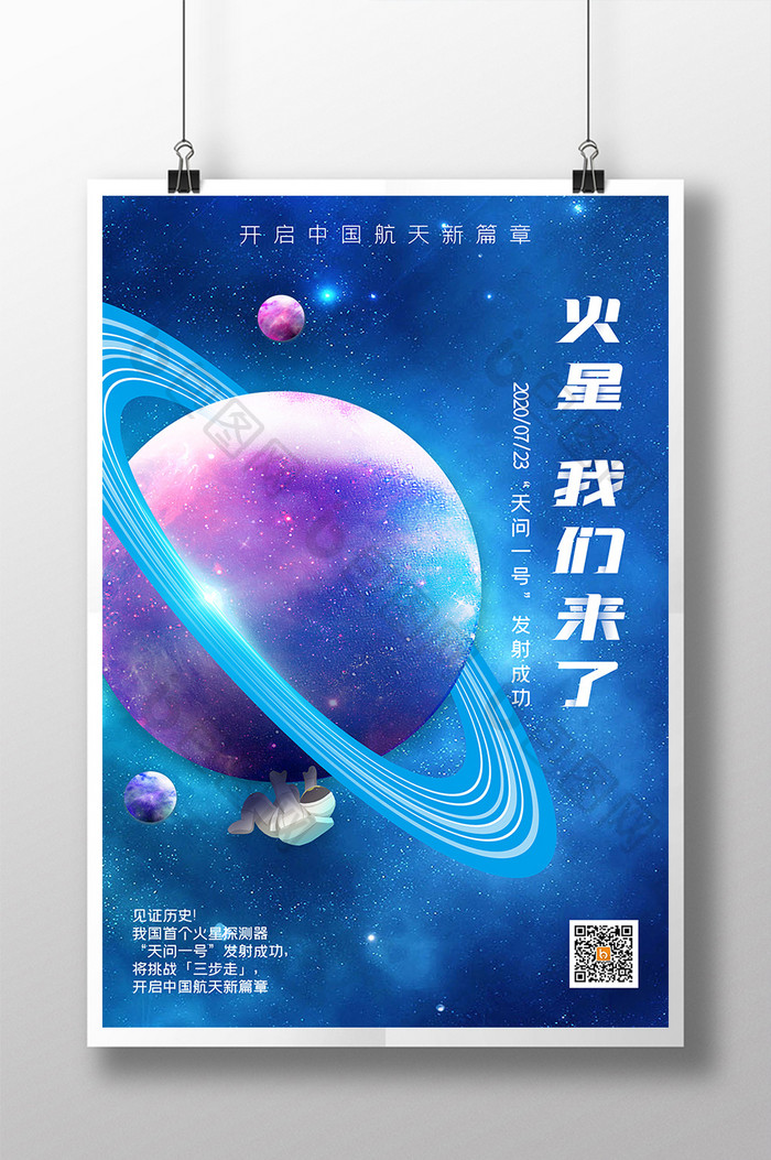 简约火星我们来了海报