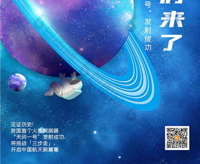 简约火星我们来了海报