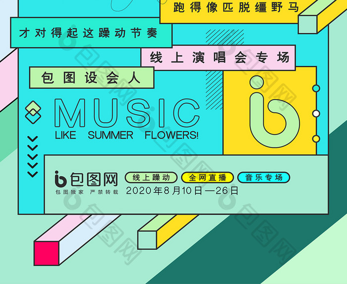 创意几何线上音乐节海报