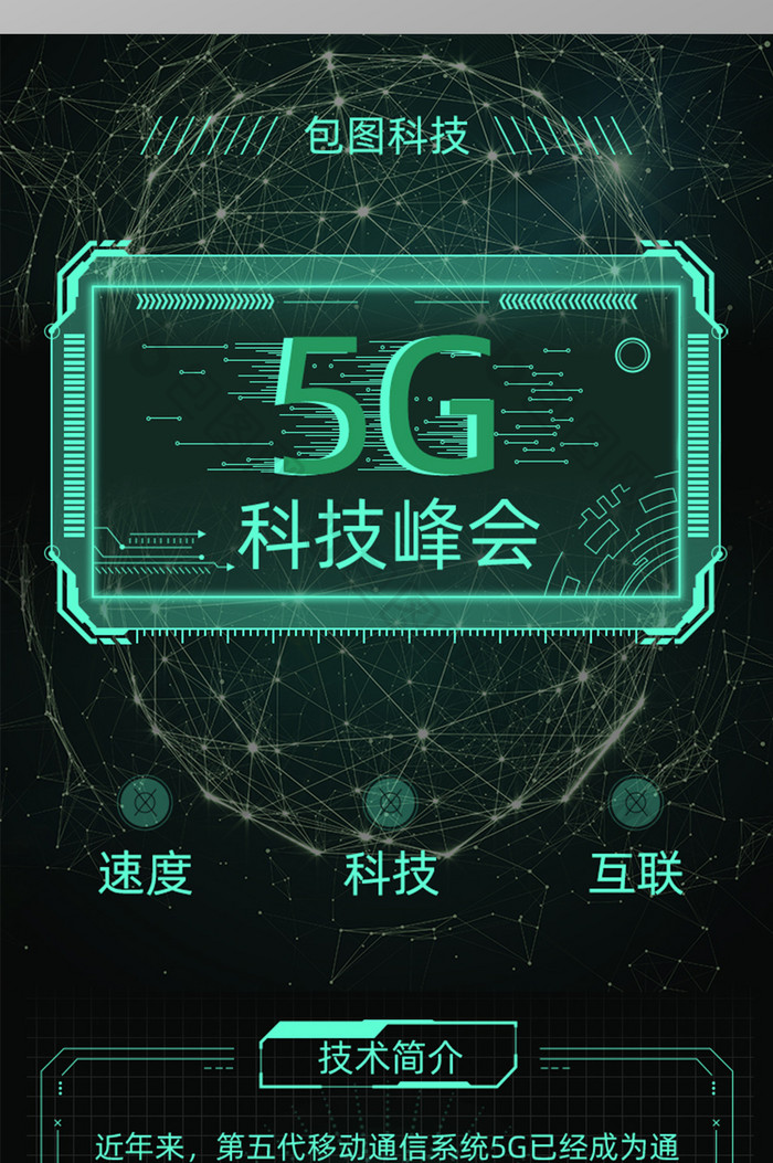 绿色科技感5G科技峰会H5长图