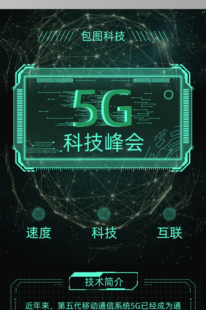 绿色科技感5g科技峰会h5长图