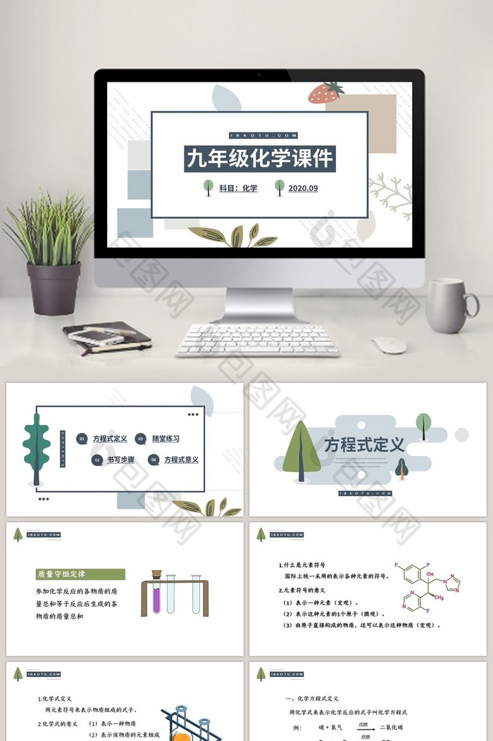 清新简约9年级化学课件PPT模板