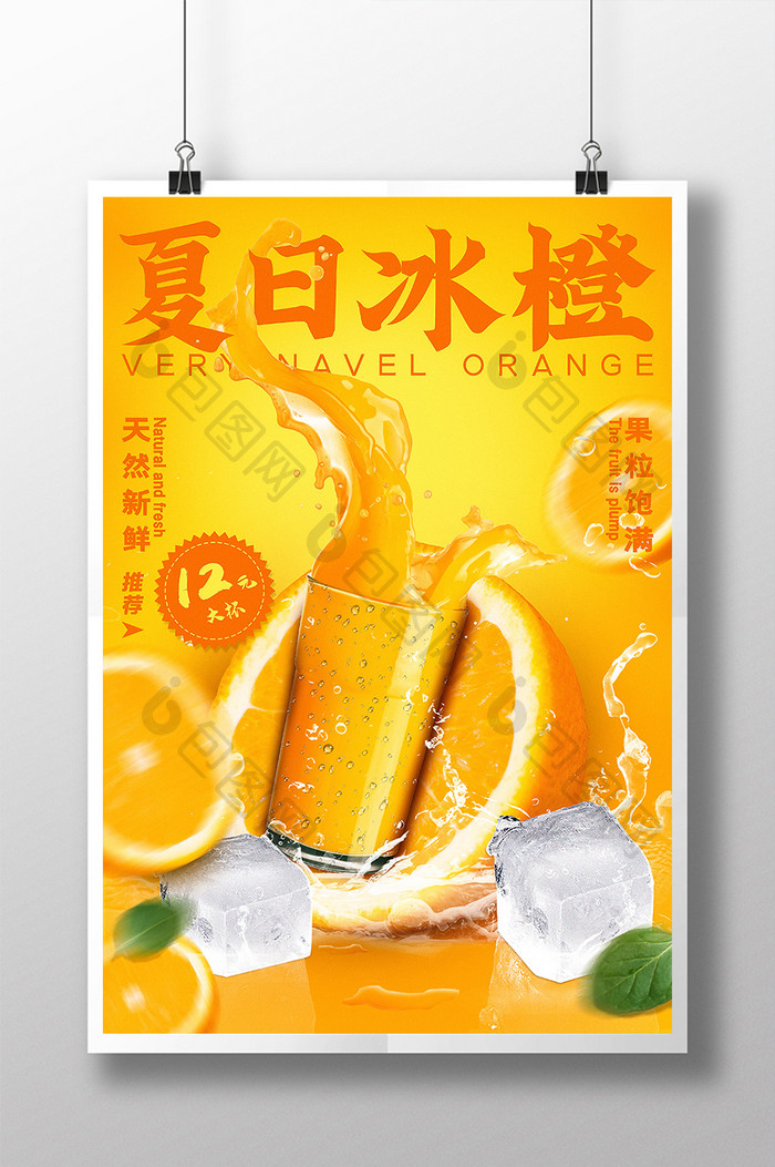 夏日冰橙水果果汁海报