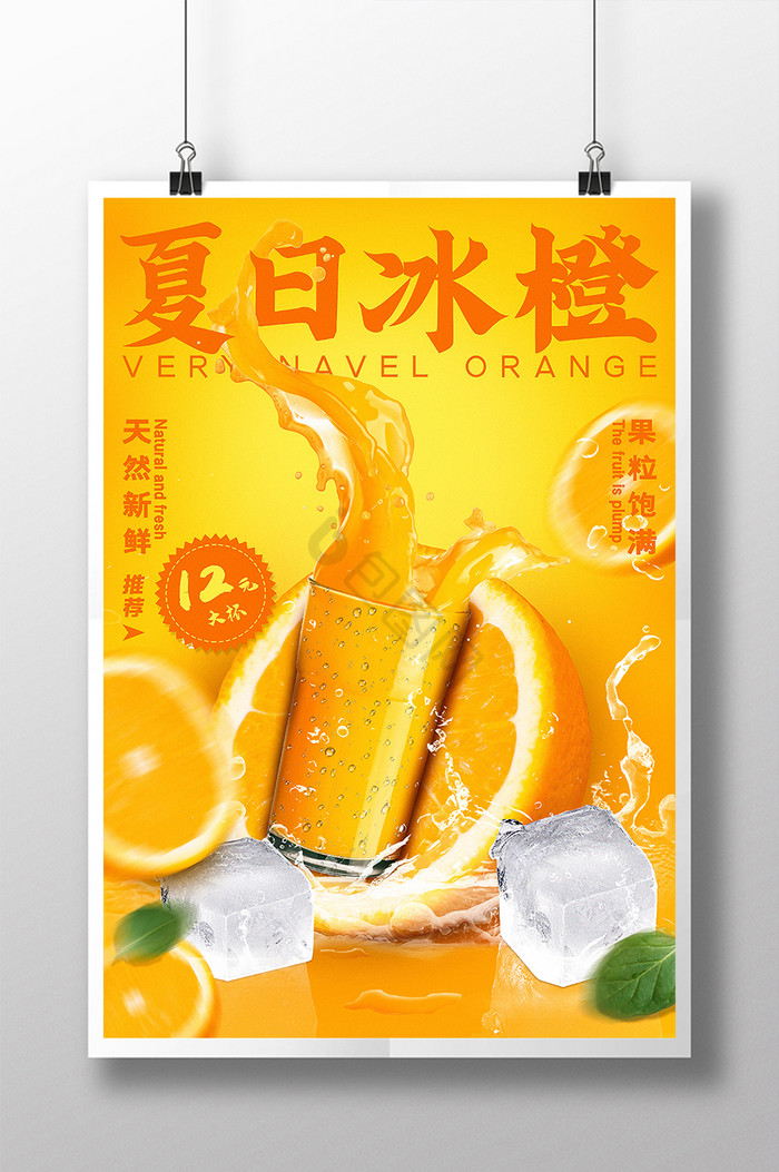 夏日冰橙水果果汁图片