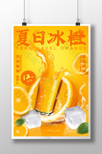 夏日冰橙水果果汁海报图片