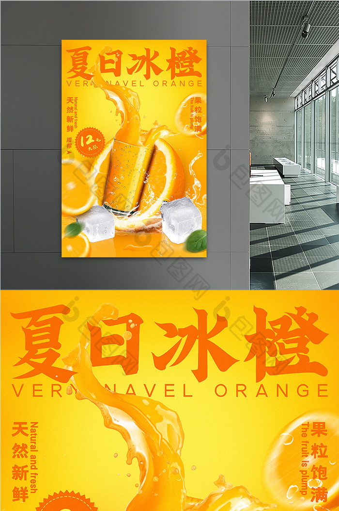 夏日冰橙水果果汁海报