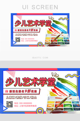 蓝色少儿艺术培训班招生banner