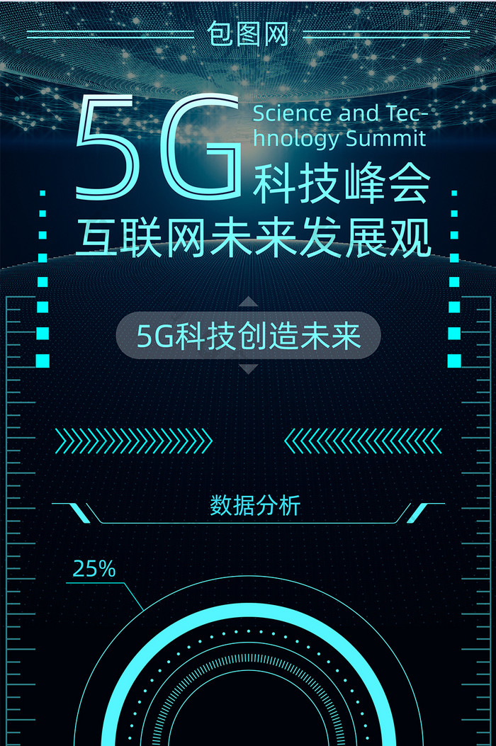 深色科技感5G科技峰会H5长图
