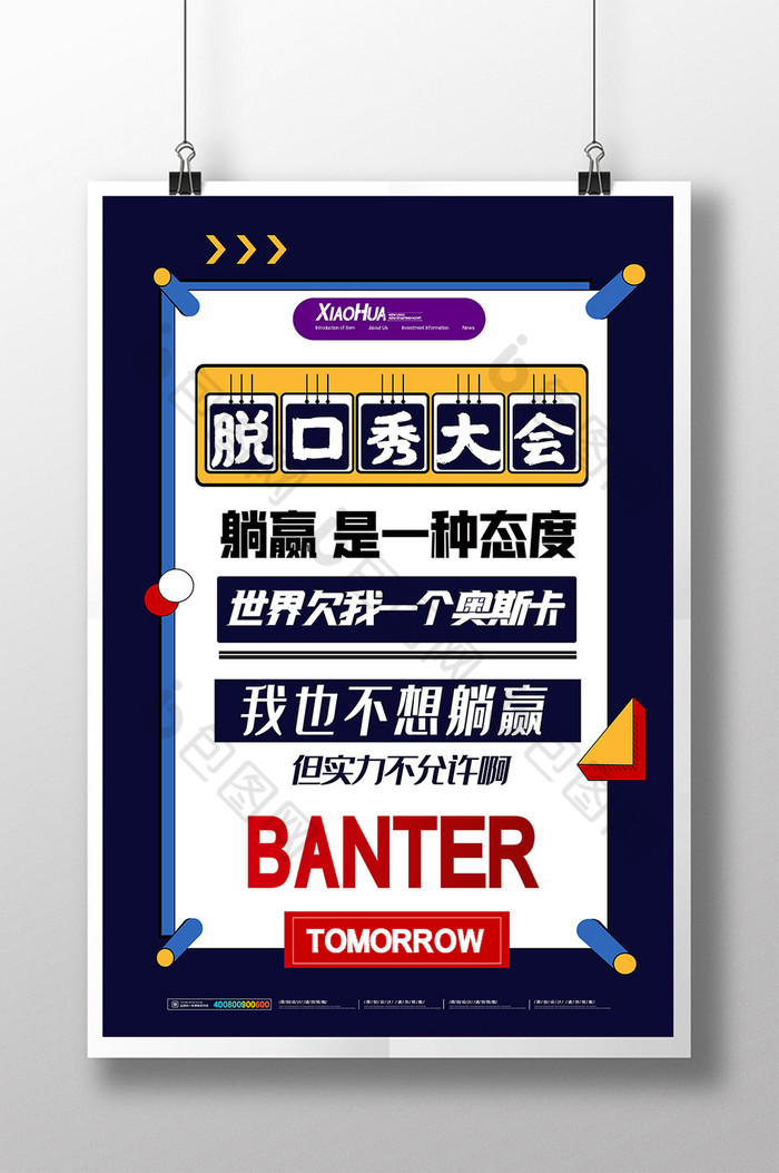 文字排版吐槽大会模板-包图网