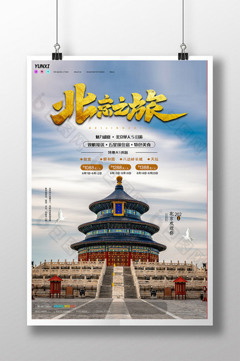 简约北京之旅旅游海报设计图片