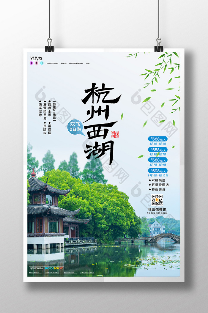 简约杭州西湖旅游海报设计