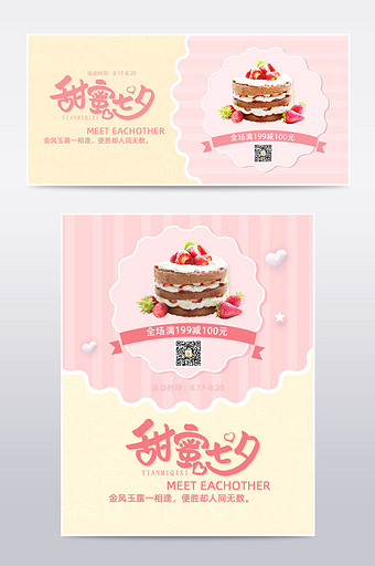 情动七夕蛋糕美食甜大气巧克力礼物海报图片