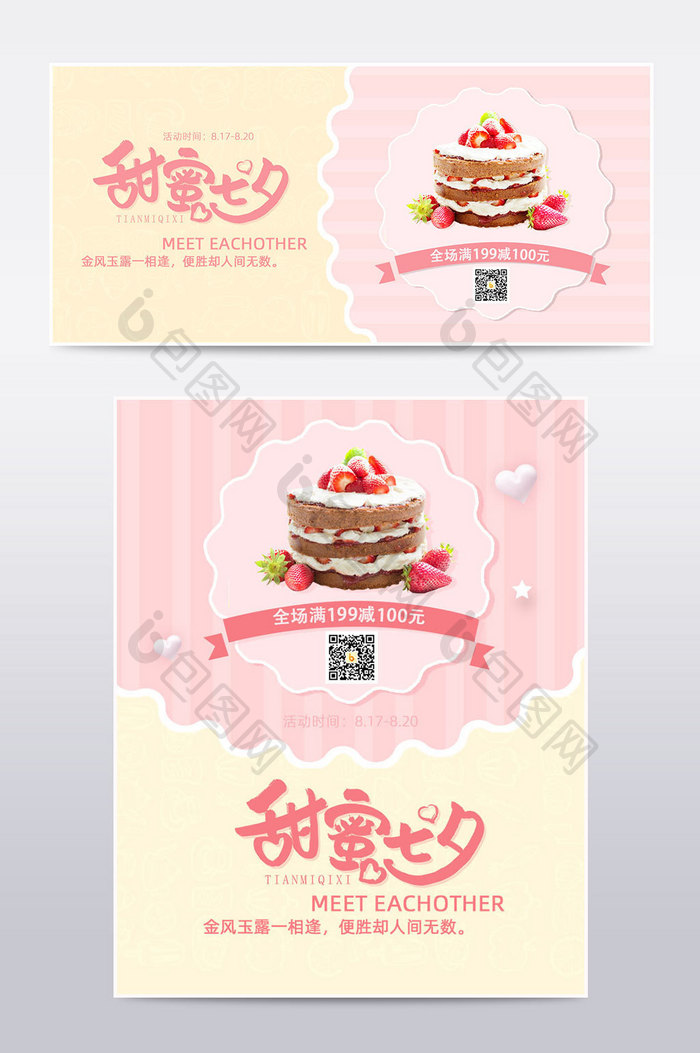 情动七夕蛋糕美食甜大气巧克力礼物海报