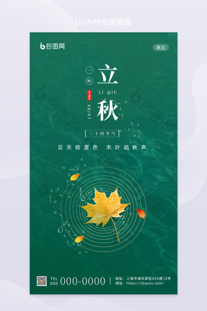 绿色清新二十四节气立秋创意移动海报启动页