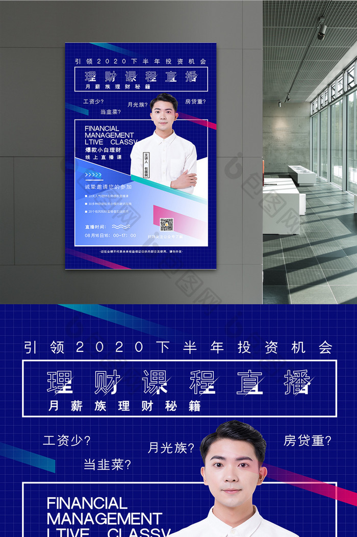 大气简洁理财课程直播海报