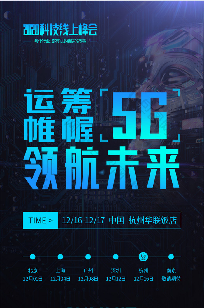 5G科技UI信息长图