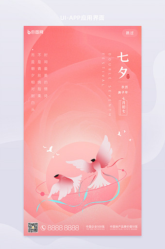 粉橘色七夕传统节日手机UI界面图片