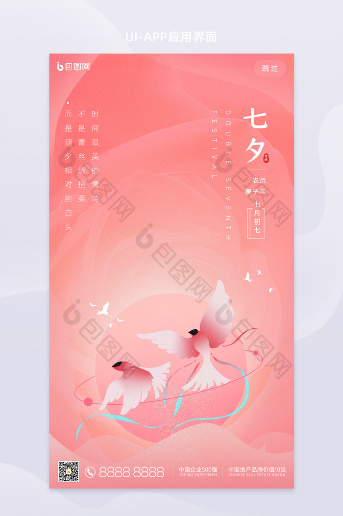 粉橘色七夕传统节日手机UI界面图片图片
