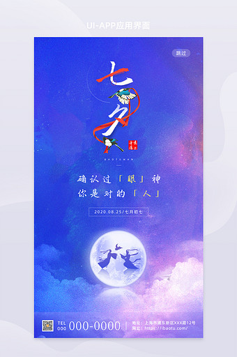 简约浪漫七夕传统节日手机移动海报启动页图片
