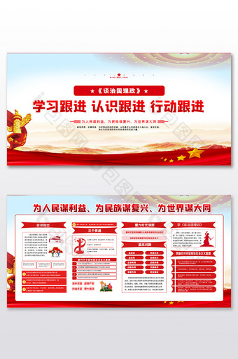中国风大气治国理政宣传展板二件套图片