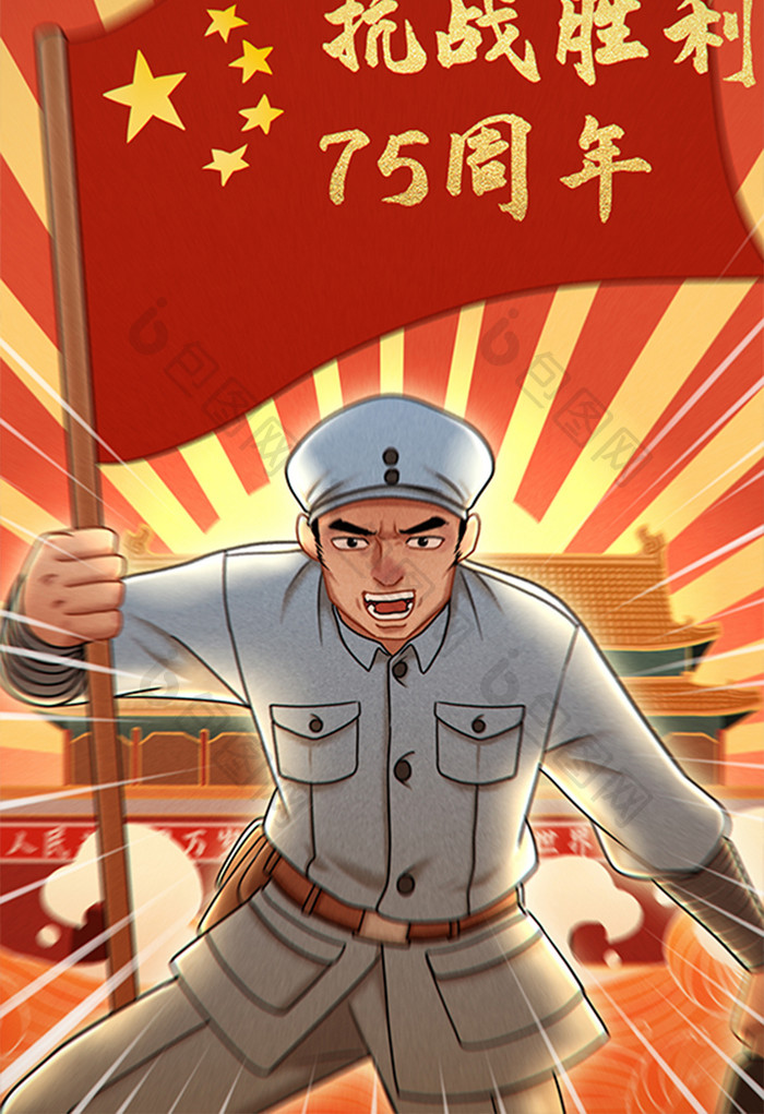 红色热血激昂抗战胜利75周年插画