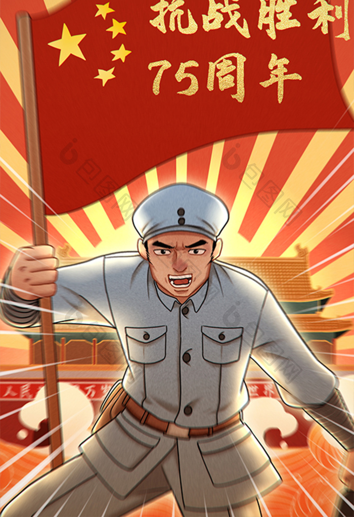 热血激昂抗战胜利75周年插画图片
