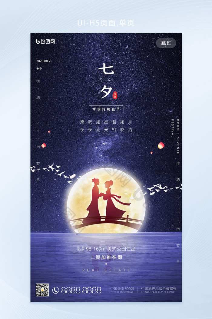星空浪漫七夕传统节日手机启动引导页图片图片