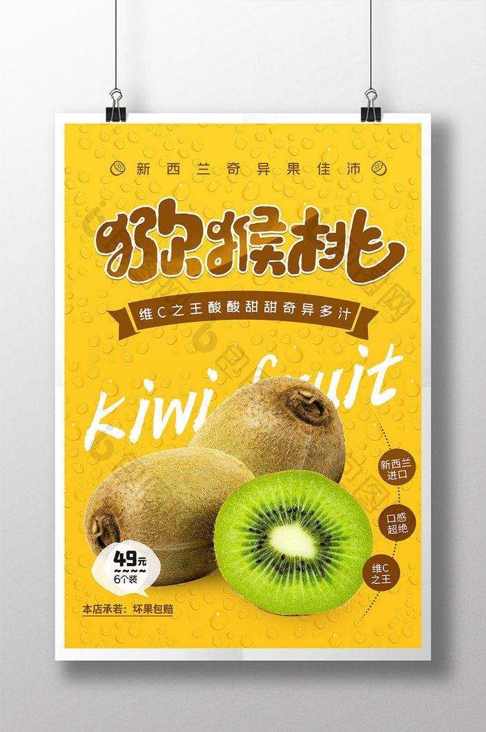 猕猴桃水果创意设计海报