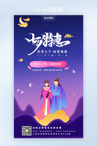 浪漫七夕情人节活动促销手机页面图片