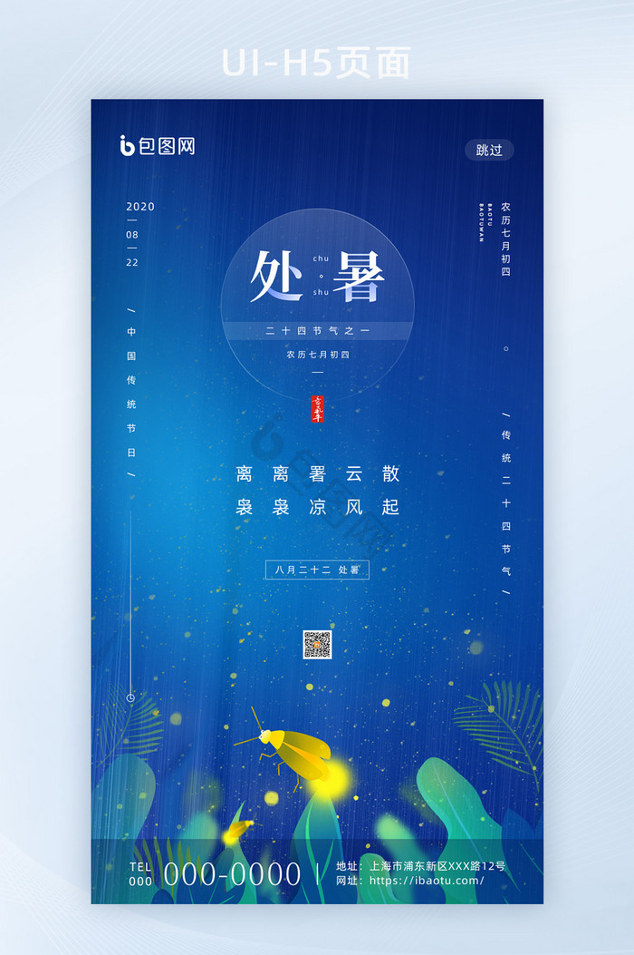 简约创意传统二十四节气处暑移动H5启动页图片