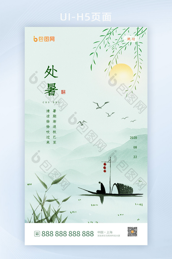 中国风处暑节气启动页设计