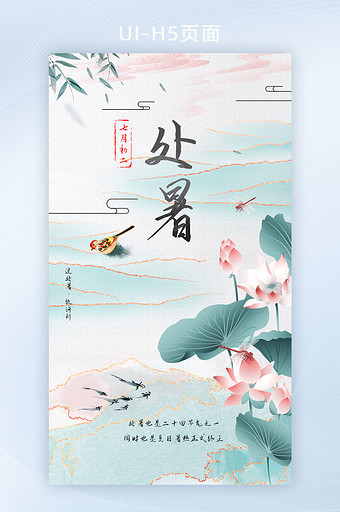 处暑水墨鎏金中国风UI手机海报启动页图片