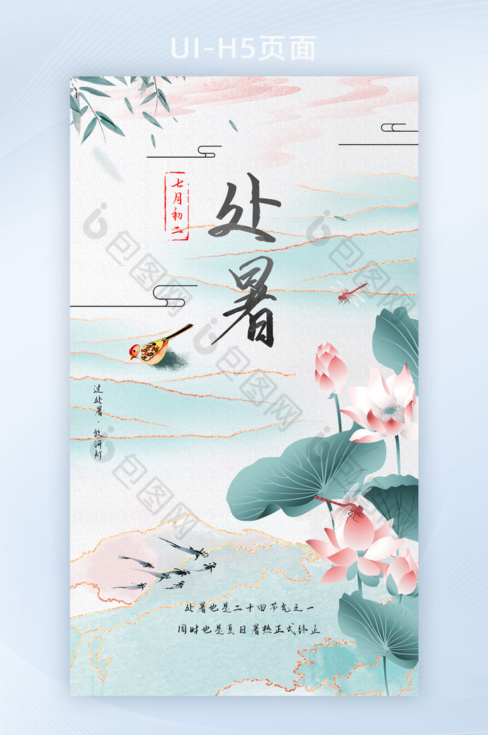 处暑水墨鎏金中国风UI手机海报启动页图片图片