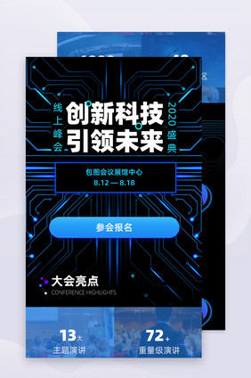 蓝色质感创新科技引领未来h5活动长图