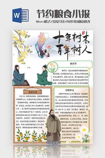 古风小清新简约风教师节手抄报Word模板图片