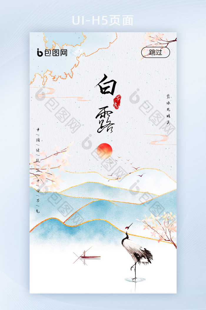 中国风水墨鎏金二十四节气白露启动页引导页图片图片