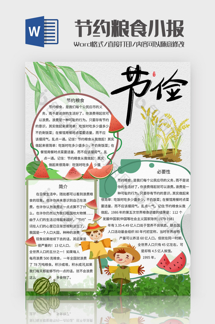 简约风小清新节约粮食手抄报Word模板图片图片