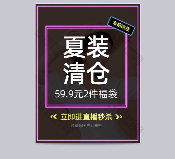 簡約霓虹風女裝夏季清倉直播間秒殺主圖模板