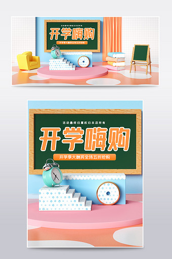 浅色c4d开学季大促banner模板图片